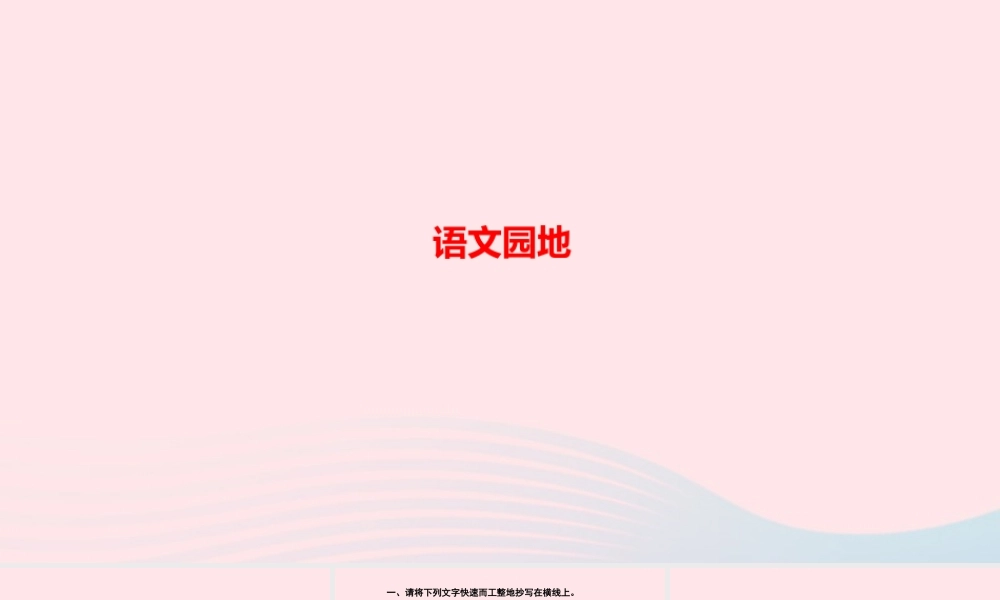 四年级语文上册 第八单元 语文园地作业课件 新人教版-新人教版小学四年级上册语文课件