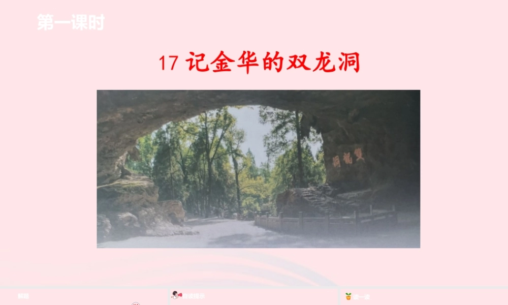 四年级语文下册 第5单元 17记金华的双龙洞课件
