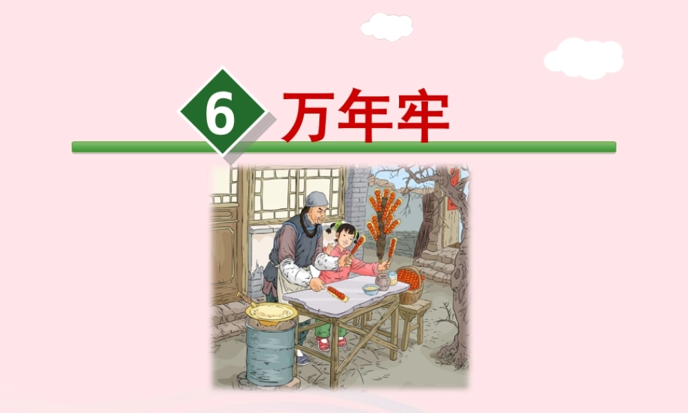四年级语文下册 第二单元 6 万年牢课件2 新人教版-新人教版小学四年级下册语文课件