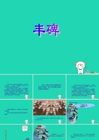 四年级语文上册《丰碑》课件3 教科版-教科版小学四年级上册语文课件