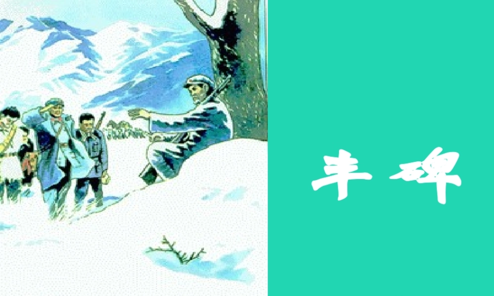 四年级语文上册《丰碑》课件4 教科版-教科版小学四年级上册语文课件