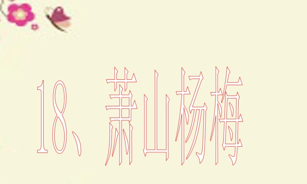 四年级语文下册 第5单元 18《萧山杨梅》课件3 语文S版-语文S版小学四年级下册语文课件