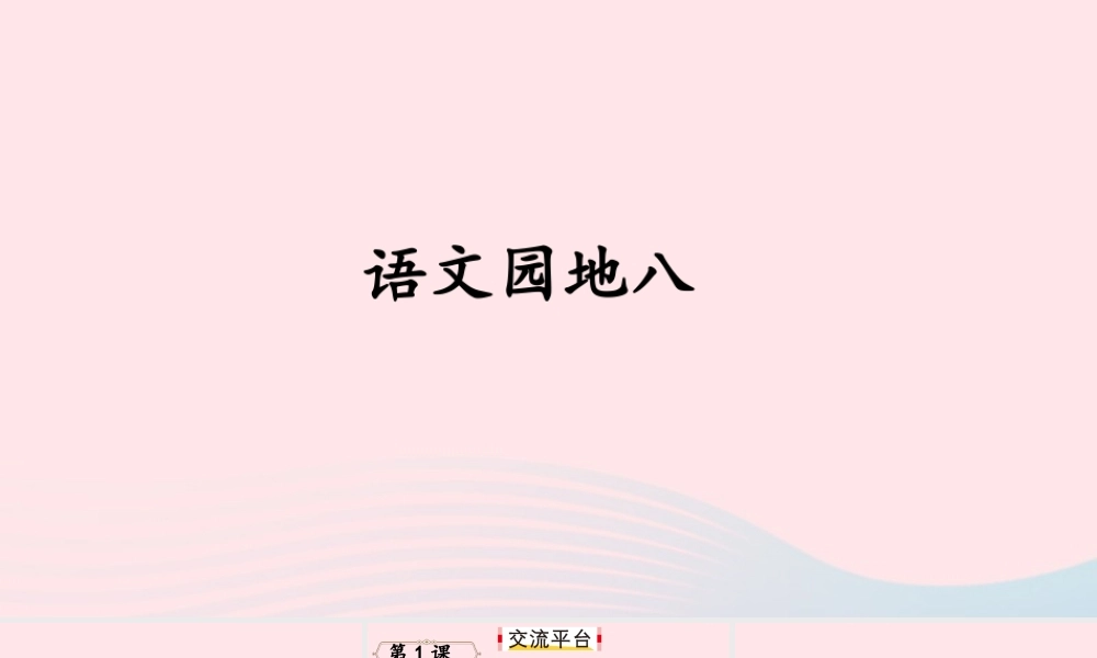 四年级语文上册 第八单元《语文园地八》课件 新人教版-新人教版小学四年级上册语文课件