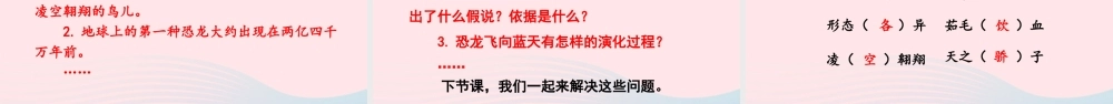 四年级语文下册 第二单元 6《飞向蓝天的恐龙》教学课件 新人教版-新人教级下册语文课件