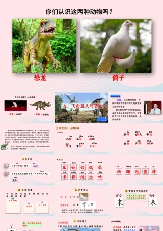 四年级语文下册 第二单元 6《飞向蓝天的恐龙》教学课件 新人教版-新人教级下册语文课件