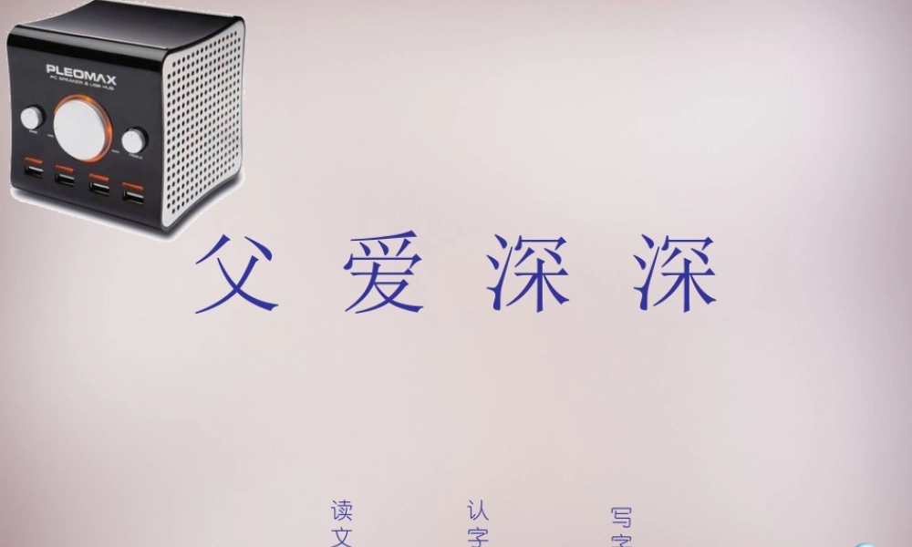 四年级语文上册《父爱深深》课件1 语文A版-语文A版小学四年级上册语文课件