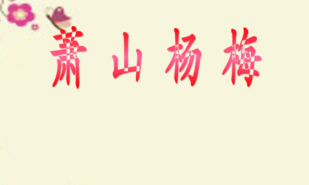 四年级语文下册 第5单元 18《萧山杨梅》课件5 语文S版-语文S版小学四年级下册语文课件