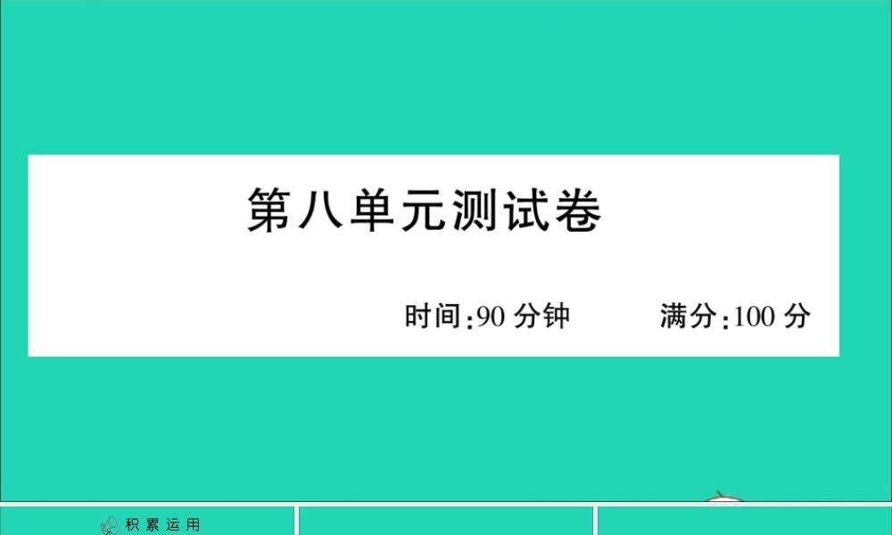 四年级语文上册 第八单元测试课件 新人教版-新人教版小学四年级上册语文课件