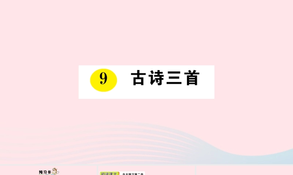 四年级语文上册 第三单元 9 古诗三首作业课件 新人教版-新人教版小学四年级上册语文课件