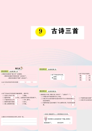 四年级语文上册 第三单元 9 古诗三首作业课件 新人教版-新人教版小学四年级上册语文课件