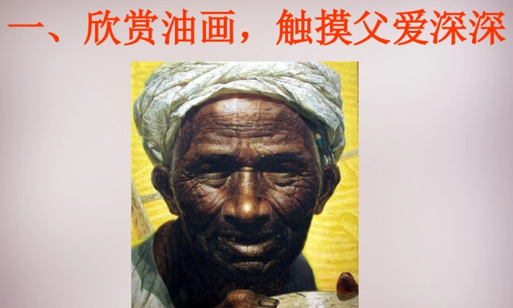 四年级语文上册《父爱深深》课件2 语文A版-语文A版小学四年级上册语文课件