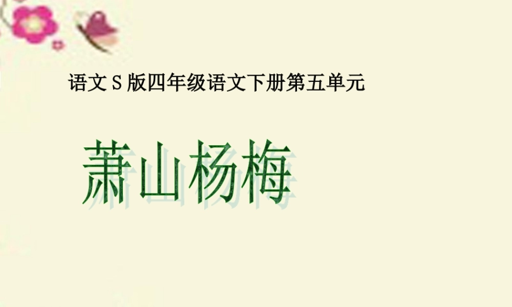 四年级语文下册 第5单元 18《萧山杨梅》课件6 语文S版-语文S版小学四年级下册语文课件