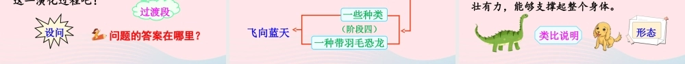四年级语文下册 第二单元 6《飞向蓝天的恐龙》课件 新人教版-新人教版小学四年级下册语文课件