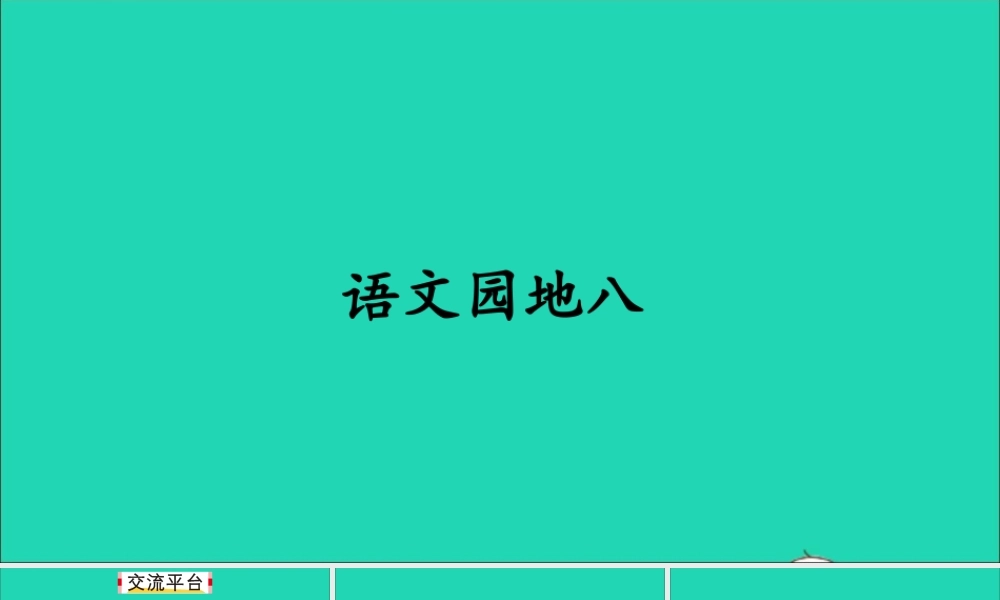 四年级语文上册 第八单元语文园地八课件 新人教版-新人教版小学四年级上册语文课件