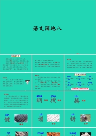 四年级语文上册 第八单元语文园地八课件 新人教版-新人教版小学四年级上册语文课件