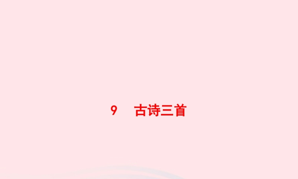 四年级语文上册 第三单元 9 古诗三首作业课件 新人教版-新人教级上册语文课件
