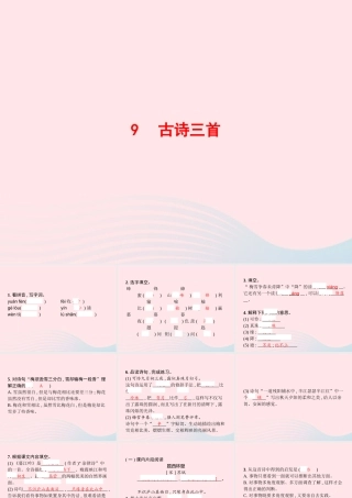 四年级语文上册 第三单元 9 古诗三首作业课件 新人教版-新人教级上册语文课件