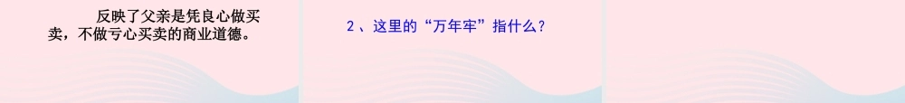 四年级语文下册 第二单元 6《万年牢》课堂教学课件1 新人教版-新人教版小学四年级下册语文课件