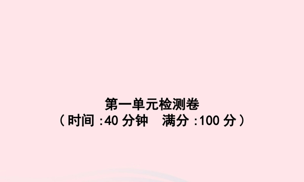 春一年级语文下册 第1单元检测卷习题课件 新人教版-新人教版小学一年级下册语文课件
