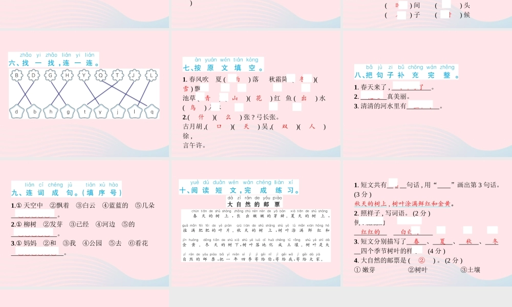 春一年级语文下册 第1单元检测卷习题课件 新人教版-新人教版小学一年级下册语文课件