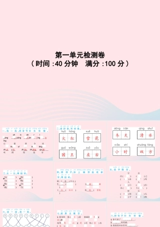春一年级语文下册 第1单元检测卷习题课件 新人教版-新人教版小学一年级下册语文课件
