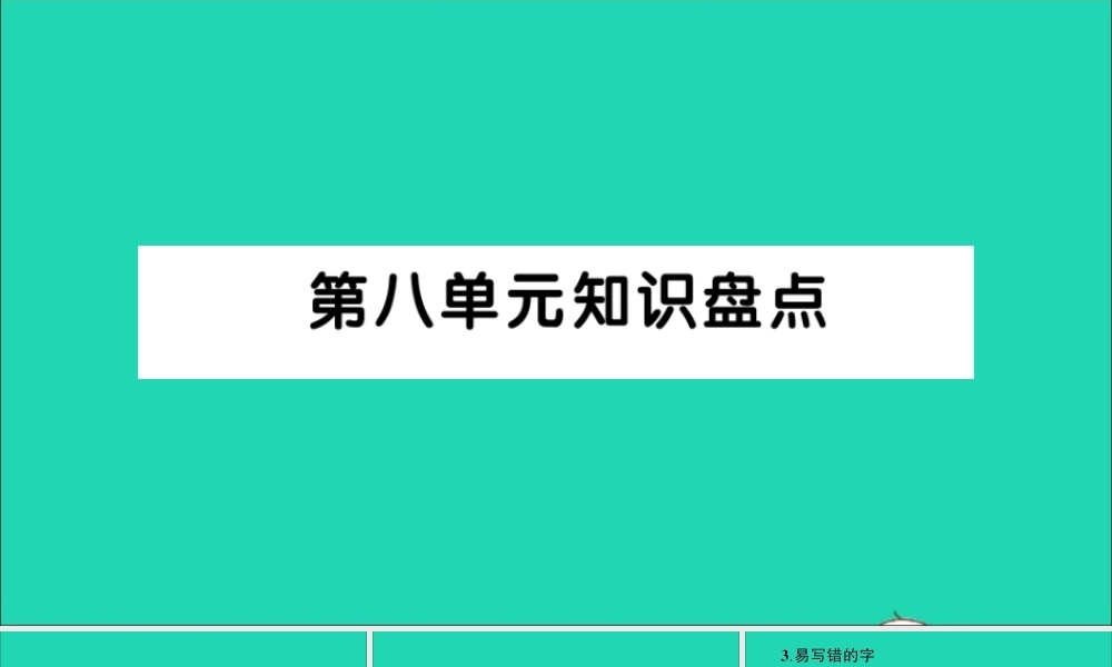 四年级语文上册 第八单元知识盘点作业课件 新人教版-新人教版小学四年级上册语文课件