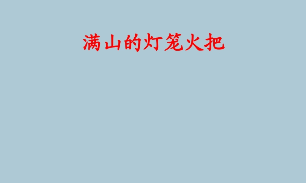 四年级语文上册 第三单元 9 满山的灯笼火把教学课件 语文S版-语文S版小学四年级上册语文课件