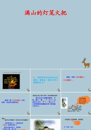 四年级语文上册 第三单元 9 满山的灯笼火把教学课件 语文S版-语文S版小学四年级上册语文课件