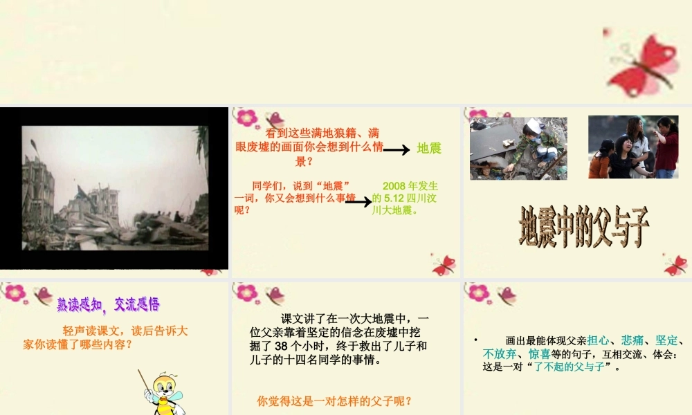 四年级语文下册 第5单元 19《地震中的父与子》课件2 语文S版-语文S版小学四年级下册语文课件