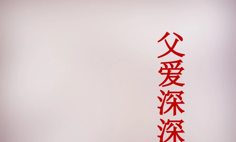 四年级语文上册《父爱深深》课件3 语文A版-语文A版小学四年级上册语文课件