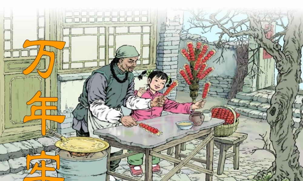 四年级语文下册 第二单元 6《万年牢》课堂教学课件2 新人教版-新人教版小学四年级下册语文课件