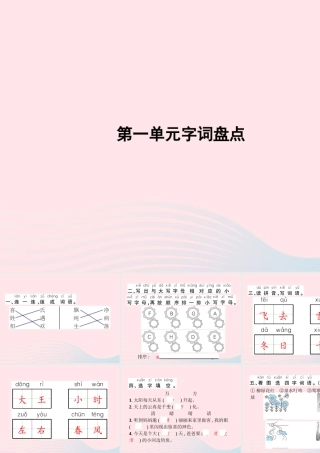 春一年级语文下册 第1单元字词盘点习题课件 新人教版-新人教版小学一年级下册语文课件