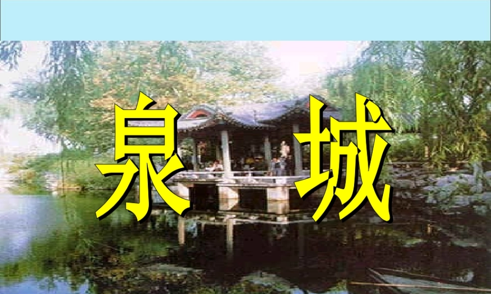 四年级语文上册 第三单元 9 泉城教学课件 苏教版-苏教版小学四年级上册语文课件