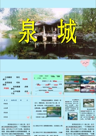 四年级语文上册 第三单元 9 泉城教学课件 苏教版-苏教版小学四年级上册语文课件