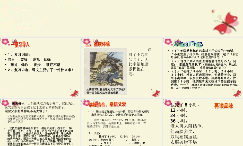 四年级语文下册 第5单元 19《地震中的父与子》课件3 语文S版-语文S版小学四年级下册语文课件