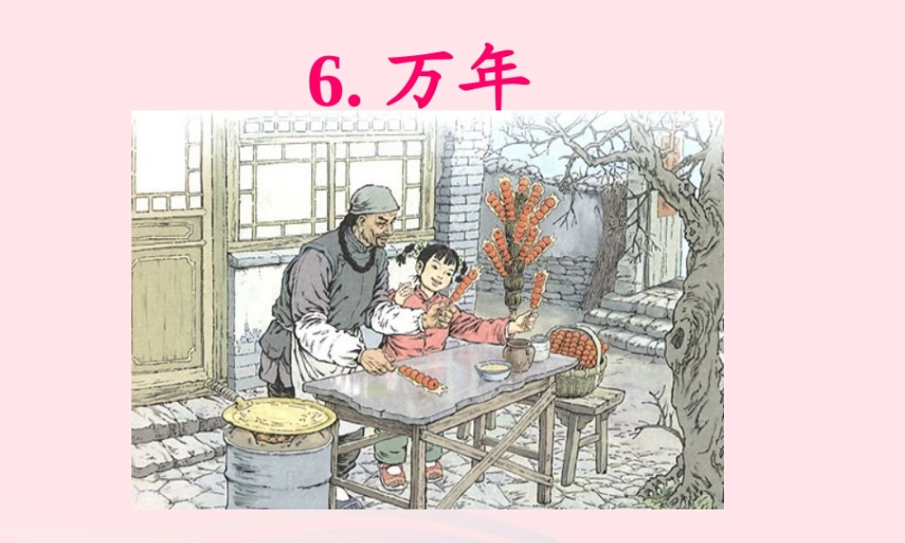 四年级语文下册 第二单元 6《万年牢》课堂教学课件3 新人教版-新人教版小学四年级下册语文课件