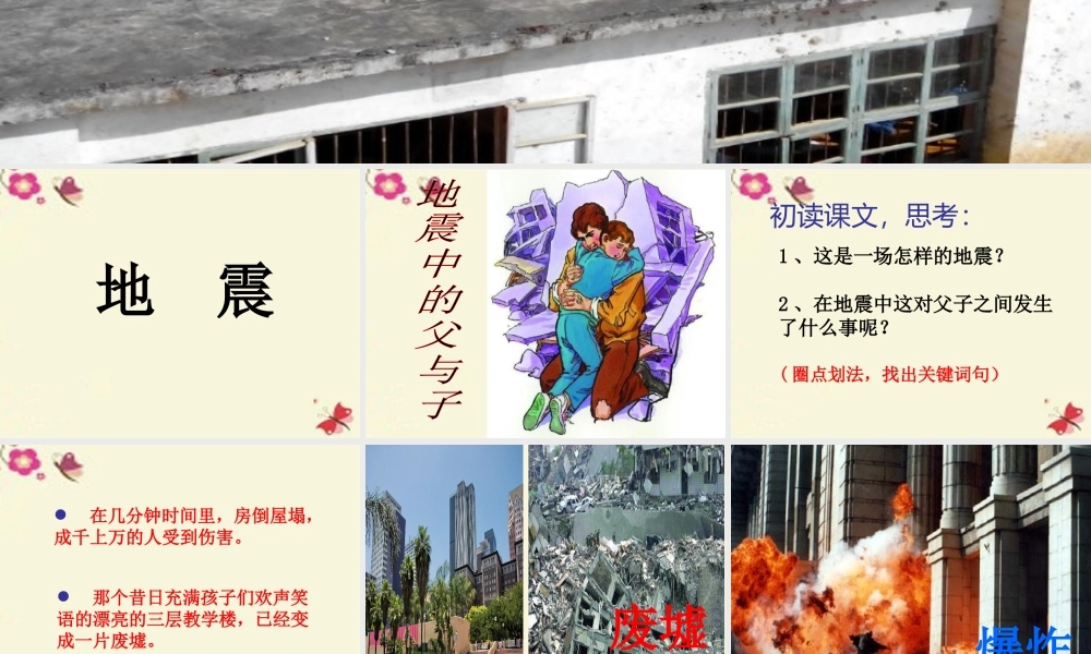 四年级语文下册 第5单元 19《地震中的父与子》课件4 语文S版-语文S版小学四年级下册语文课件