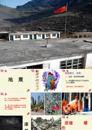 四年级语文下册 第5单元 19《地震中的父与子》课件4 语文S版-语文S版小学四年级下册语文课件