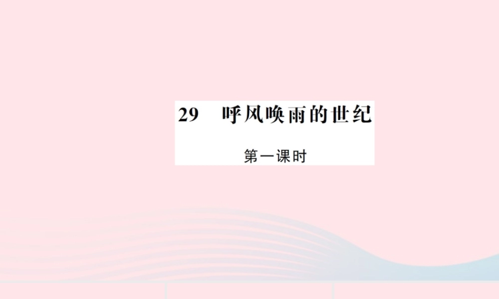 四年级语文上册 第八组 29 呼风唤雨的世纪（第1课时）习题课件 新人教版-新人教版小学四年级上册语文课件
