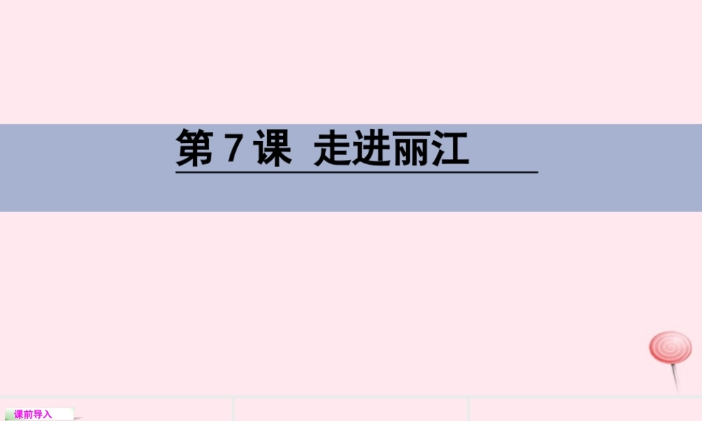四年级语文下册 第二单元 7 走进丽江课件 语文S版-语文S版小学四年级下册语文课件