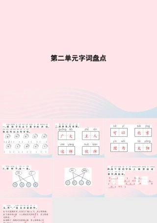 春一年级语文下册 第2单元字词盘点习题课件 新人教版-新人教版小学一年级下册语文课件
