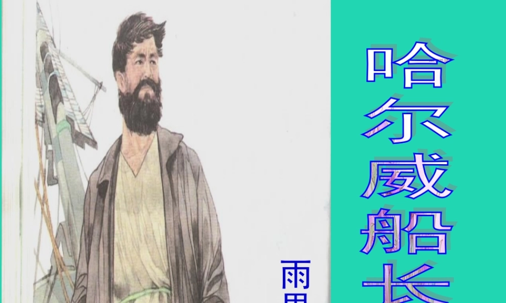 四年级语文上册《哈尔威船长》教学课件2 教科版-教科版小学四年级上册语文课件