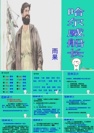 四年级语文上册《哈尔威船长》教学课件2 教科版-教科版小学四年级上册语文课件