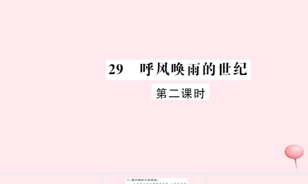 四年级语文上册 第八组 29 呼风唤雨的世纪（第2课时）习题课件 新人教版-新人教版小学四年级上册语文课件
