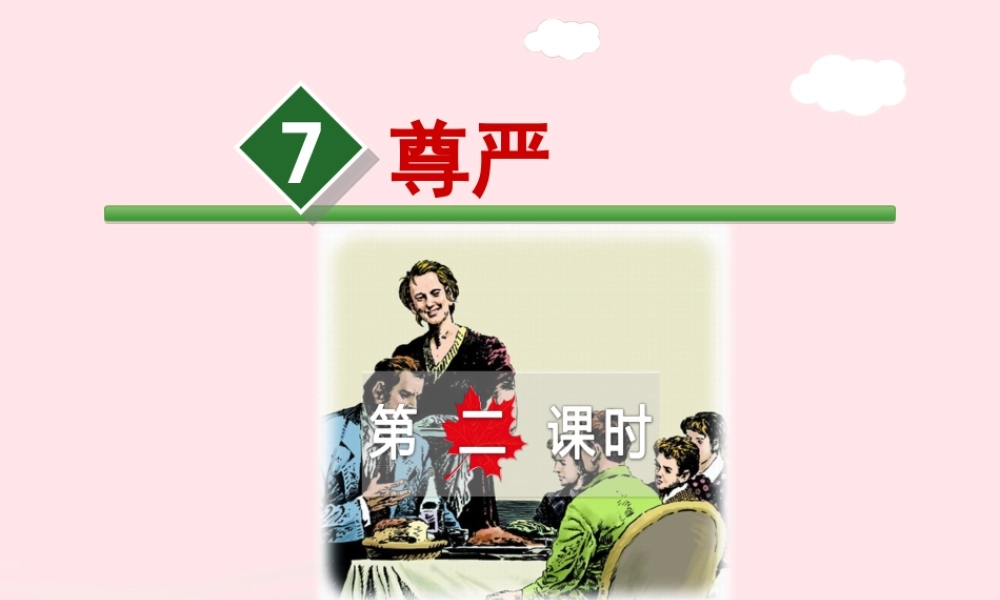 四年级语文下册 第二单元 7 尊严（第2课时）课件 新人教版-新人教版小学四年级下册语文课件