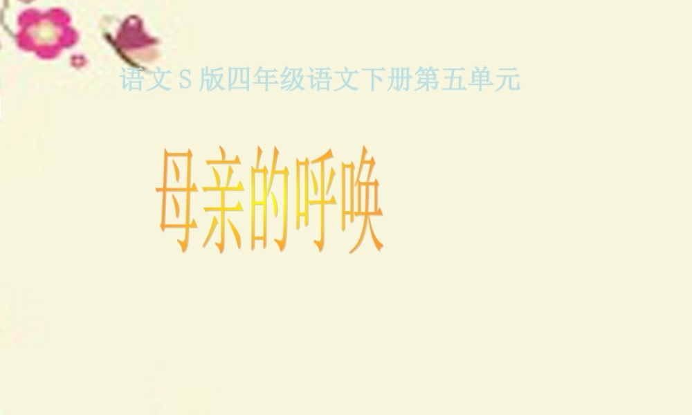 四年级语文下册 第5单元 20《母亲的呼唤》课件1 语文S版-语文S版小学四年级下册语文课件