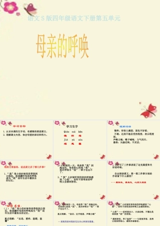 四年级语文下册 第5单元 20《母亲的呼唤》课件1 语文S版-语文S版小学四年级下册语文课件