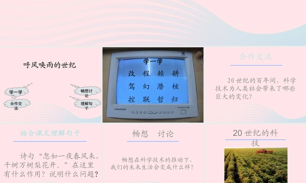 四年级语文上册 第八组 29 呼风唤雨的世纪课件 新人教版-新人教版小学四年级上册语文课件