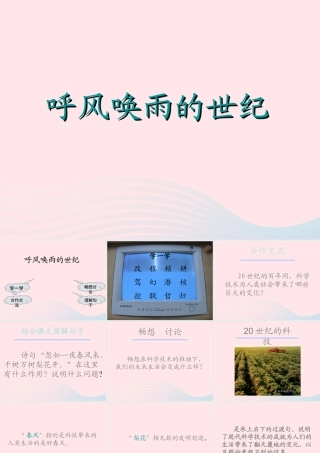 四年级语文上册 第八组 29 呼风唤雨的世纪课件 新人教版-新人教版小学四年级上册语文课件