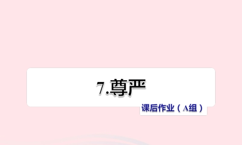 四年级语文下册 第二单元 7 尊严（第二课时）课件 新人教版-新人教版小学四年级下册语文课件